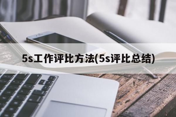 5s工作评比方法(5s评比总结)