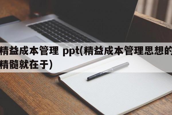 精益成本管理 ppt(精益成本管理思想的精髓就在于)